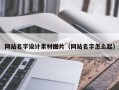惠东网站名字设计素材图片（网站名字怎么起）